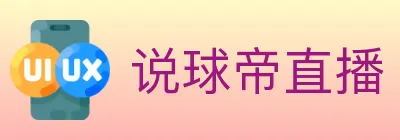 说球帝直播 logo